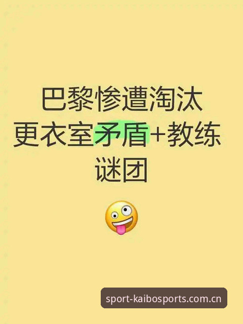开博体育登录官网 资深用户分享:从马赛更衣室风波看团队管理的实战经验