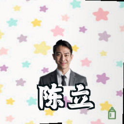 陈立