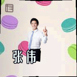 张伟